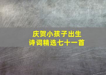 庆贺小孩子出生诗词精选七十一首