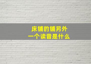 床铺的铺另外一个读音是什么