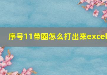 序号11带圈怎么打出来excel