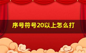 序号符号20以上怎么打