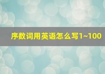 序数词用英语怎么写1~100