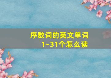 序数词的英文单词1~31个怎么读