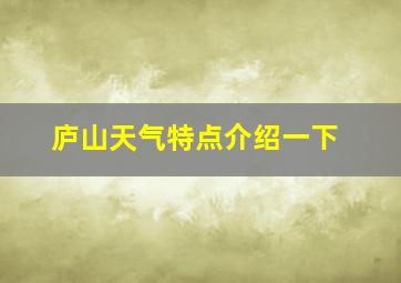 庐山天气特点介绍一下