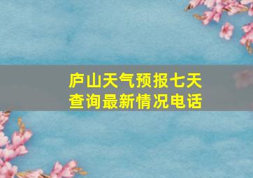 庐山天气预报七天查询最新情况电话