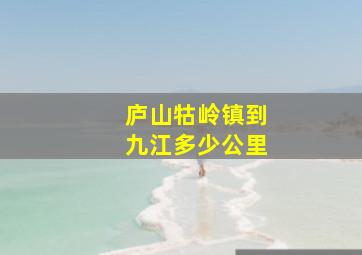 庐山牯岭镇到九江多少公里