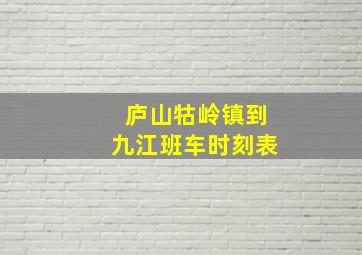 庐山牯岭镇到九江班车时刻表