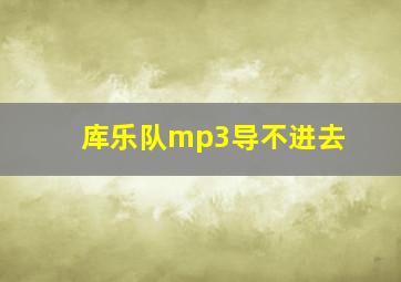 库乐队mp3导不进去