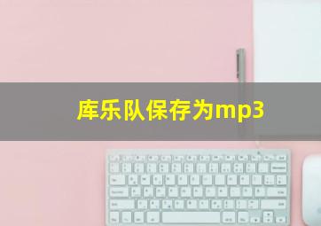 库乐队保存为mp3