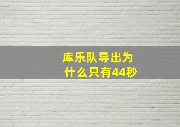 库乐队导出为什么只有44秒