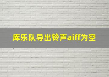 库乐队导出铃声aiff为空