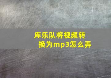 库乐队将视频转换为mp3怎么弄