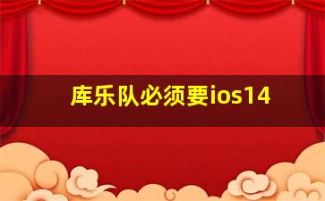 库乐队必须要ios14