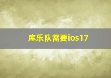 库乐队需要ios17