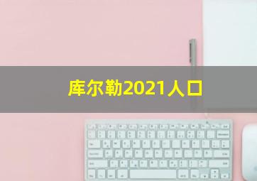 库尔勒2021人口