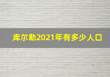 库尔勒2021年有多少人口