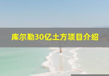 库尔勒30亿土方项目介绍