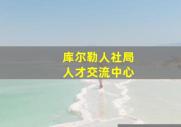 库尔勒人社局人才交流中心