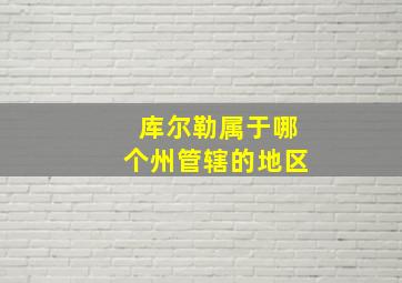 库尔勒属于哪个州管辖的地区