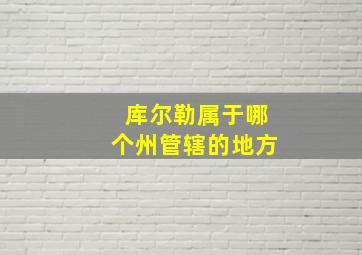 库尔勒属于哪个州管辖的地方