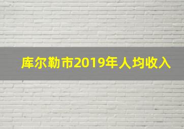 库尔勒市2019年人均收入