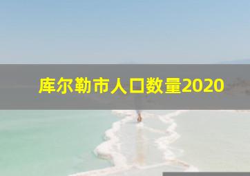 库尔勒市人口数量2020