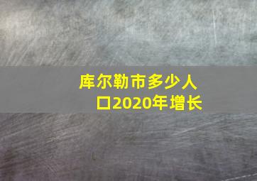 库尔勒市多少人口2020年增长