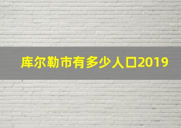 库尔勒市有多少人口2019