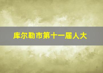 库尔勒市第十一届人大