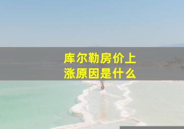 库尔勒房价上涨原因是什么