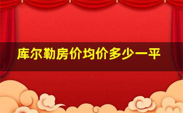 库尔勒房价均价多少一平