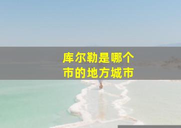 库尔勒是哪个市的地方城市