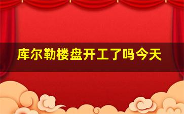 库尔勒楼盘开工了吗今天