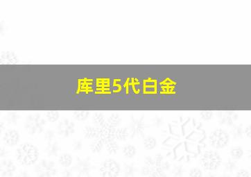 库里5代白金