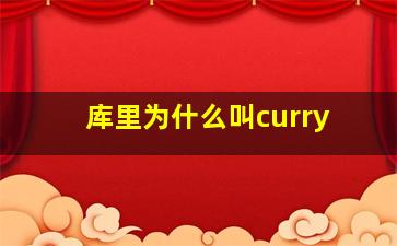 库里为什么叫curry