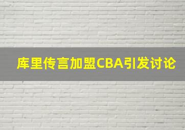 库里传言加盟CBA引发讨论