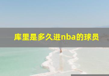 库里是多久进nba的球员