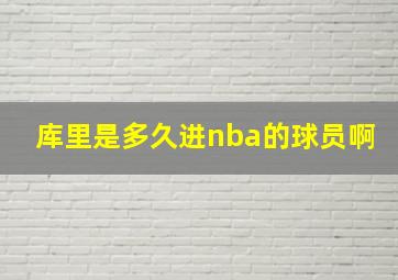 库里是多久进nba的球员啊