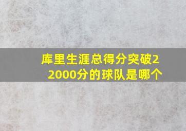 库里生涯总得分突破22000分的球队是哪个