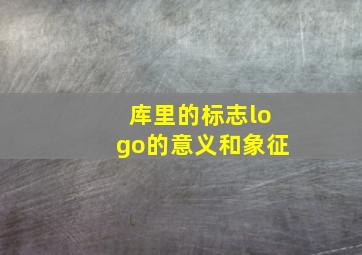 库里的标志logo的意义和象征