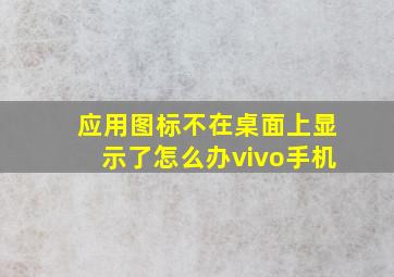 应用图标不在桌面上显示了怎么办vivo手机