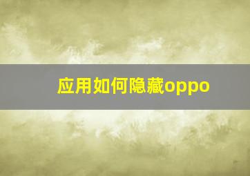 应用如何隐藏oppo