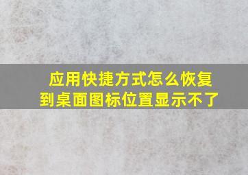 应用快捷方式怎么恢复到桌面图标位置显示不了