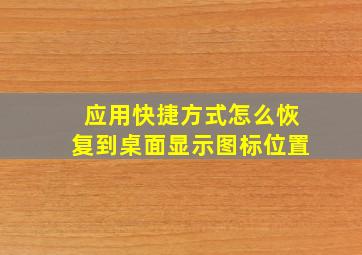 应用快捷方式怎么恢复到桌面显示图标位置