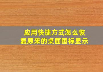 应用快捷方式怎么恢复原来的桌面图标显示