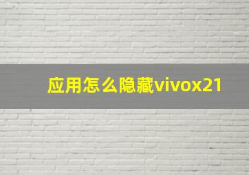 应用怎么隐藏vivox21