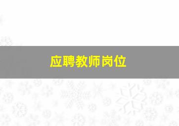 应聘教师岗位