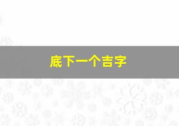 底下一个吉字