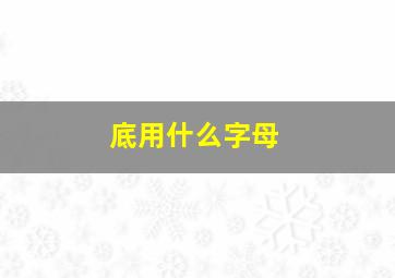 底用什么字母