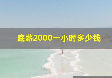 底薪2000一小时多少钱