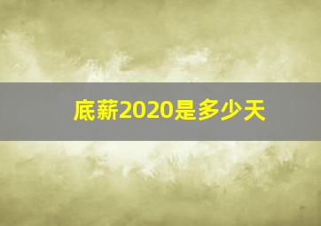 底薪2020是多少天